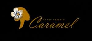 Caramel, студия красоты