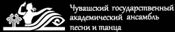 Чувашский государственный академический ансамбль песни и танца