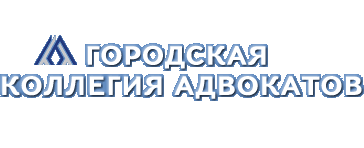 Членство в коллегии адвокатов