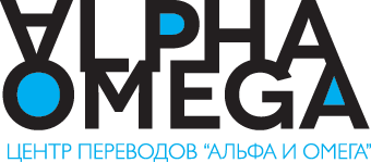 Moscow перевод. Альфа и Омега переводческое агентство. Омега персонал логотип. Специальное агентство Омега лого. Охранное агентство Альфа и Омега.