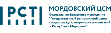 Центр стандартизации метрологии и испытаний. ФБУ Мордовский ЦСМ. ФБУ Нижегородский ЦСМ. Мордовский ЦСМ директор.