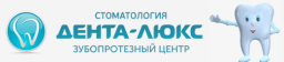 Дента-Люкс, ООО, зубопротезно-стоматологический центр