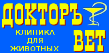 Докторъ Вет, ветеринарная клиника