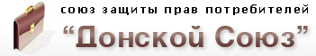 Донской Союз, союз защиты прав потребителей