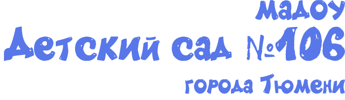 Детский сад №106