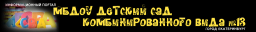 Детский сад №13 комбинированного вида