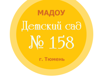 Детский сад №158