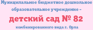 Детский сад №82 комбинированного вида