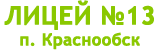 Почта краснообск. Лицей 13 Краснообск. Краснообск 13а. Лицей 128 Новосибирск.