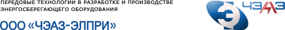 ЧЭАЗ-ЭЛПРИ, ООО, производственно-проектная компания