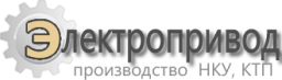 Электропривод, ООО, научно-производственное предприятие