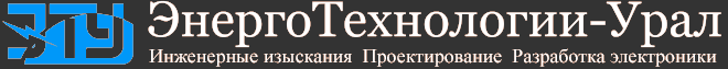 ЭнергоТехнологии-Урал, ООО, проектно-изыскательская компания