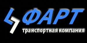 Фарт, ООО, транспортная компания