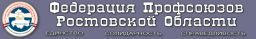 Федерация профсоюзов Ростовской области