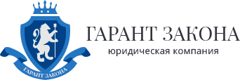 Гарант адрес. Юридическое название организации. Гарант закона. Юридическая организация Гарант. Крупнейшие юридические фирмы.