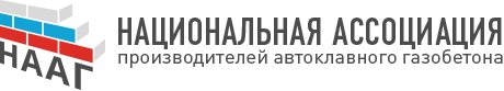 Национальная ассоциация производителей автоклавного газобетона