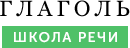 Глаголь, школа речи и ораторского мастерства