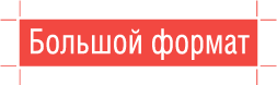 Большой Формат-Новосибирск, ООО, рекламно-производственная компания