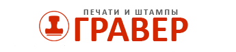 ГРАВЕР, ООО, компания по изготовлению печатей и штампов