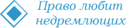 Адвокат Ванюков С.П.