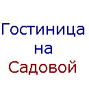 На Садовой, гостиница