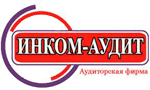 Инком-Аудит, ООО, аудиторская фирма