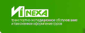 Инэкса Лоджистик Групп, ООО, транспортно-экспедиционная компания