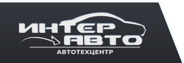 Интер Авто, автотехцентр