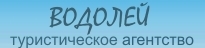 Водолей, туристическое агентство