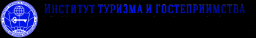 Институт туризма и гостеприимства, филиал в г. Москве