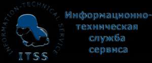 Информационно-техническая служба сервиса, ООО