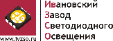 Ивановский завод светодиодного освещения, ООО