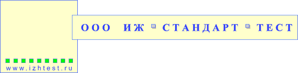 Иж-Стандарт-Тест, сертификационная компания