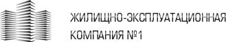 Жилищно-Эксплуатационная Компания №1, ООО