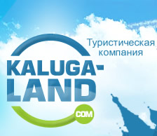 Kaluga-LAND, туристическая компания