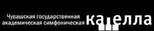 Чувашская государственная академическая симфоническая капелла