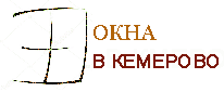 Справочная система г. Кемерово