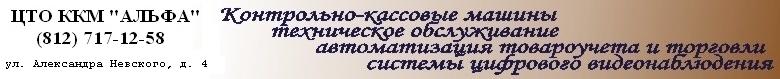 АЛЬФА, ООО, центр торговли и технического обслуживания