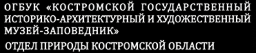 Музей природы Костромской области