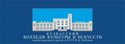 Кемеровский областной колледж культуры и искусств