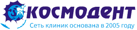 Космодент, стоматологический центр