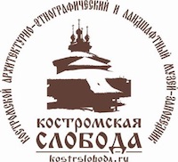 Костромская слобода, Костромской архитектурно-этнографический и ландшафтный музей-заповедник