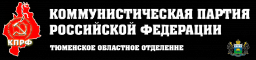 Коммунистическая партия РФ, Тюменское областное отделение