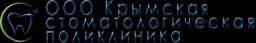 Крымская стоматологическая поликлиника, ООО