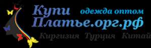 КупиПлатье, оптовый интернет-магазин одежды