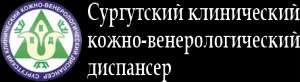 Сургутский клинический кожно-венерологический диспансер