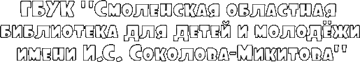 Смоленская областная юношеская библиотека