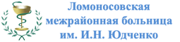 Ломоносовская црб сайт. Ломоносовская межрайонная больница. Ломоносов больница Юдченко. ГБУЗ ЛО Ломоносовская межрайонная больница им. и.н. Юдченко. Ломоносовская больница Юдченко логотип.
