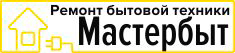 МастерБыт, служба ремонта бытовой техники