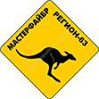 Мастерфайбр Регион-63, ООО, производственно-торговая компания